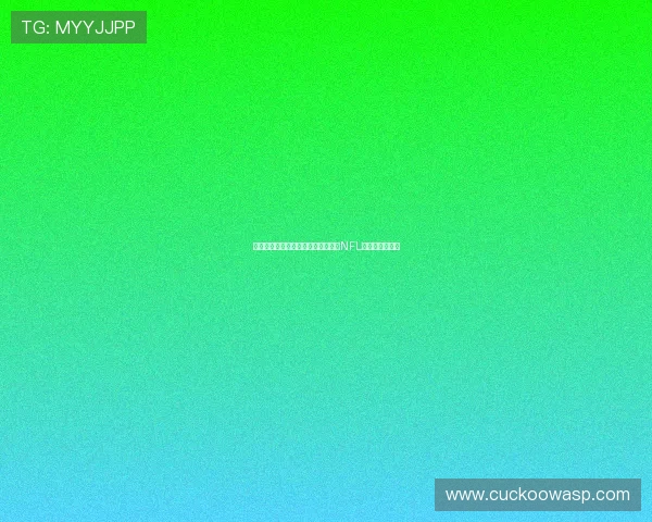 沉浸式虚拟现实体验带你全方位感受NFL赛事激情与震撼